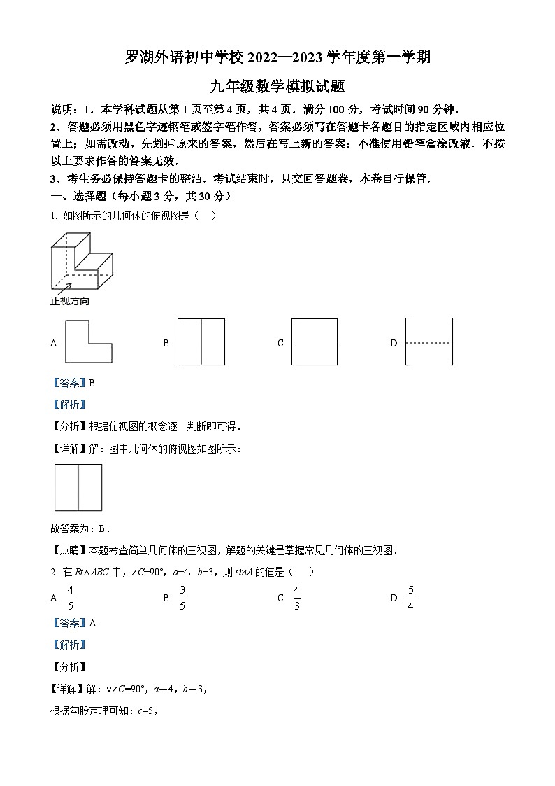 精品解析：广东省深圳市罗湖外语学校初中部2022-2023学年九年级上学期11月段考数学试题01