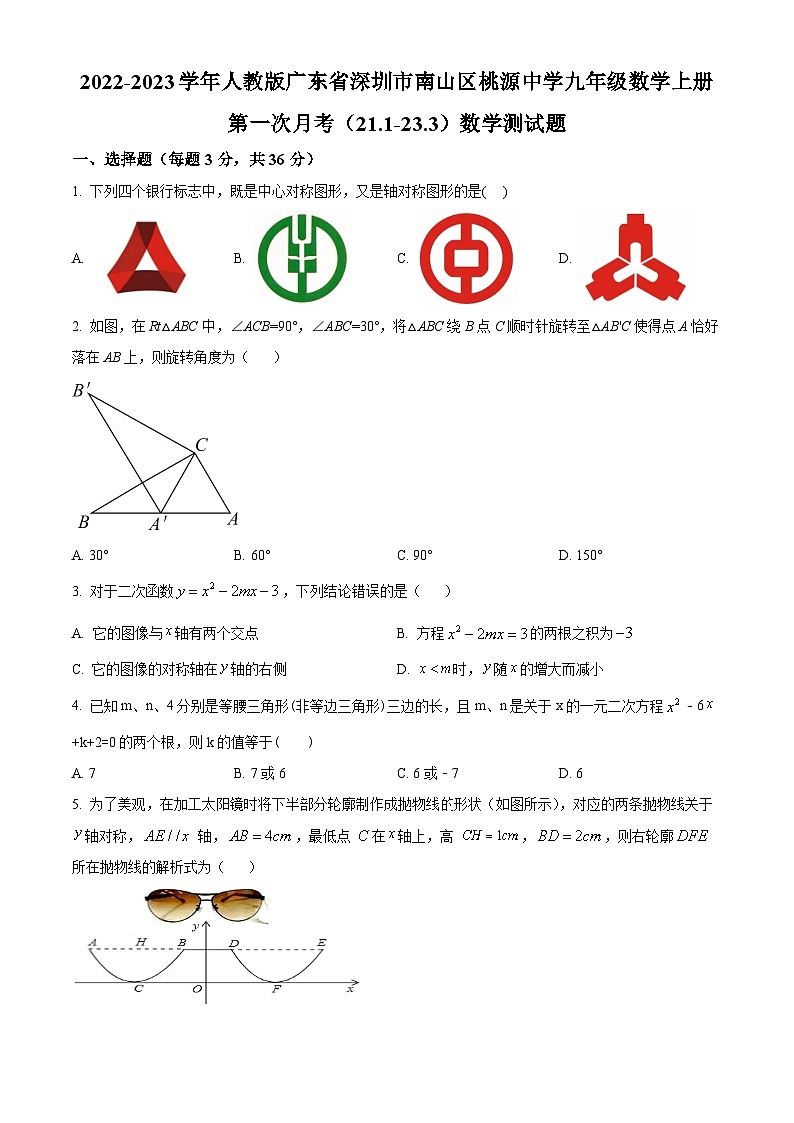 精品解析：广东省深圳市南山区桃源中学2022-2023学年九年级数学上学期第一次月考（21.1—23.3）数学测试题01