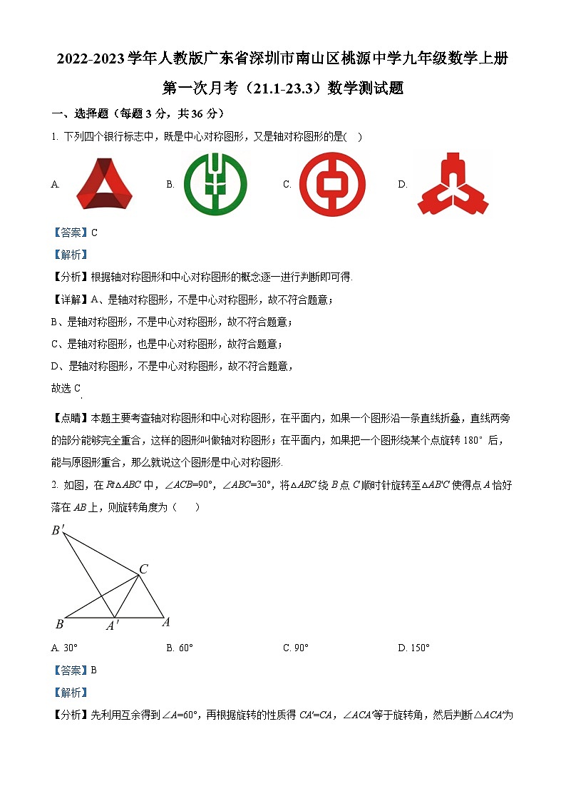 精品解析：广东省深圳市南山区桃源中学2022-2023学年九年级数学上学期第一次月考（21.1—23.3）数学测试题01