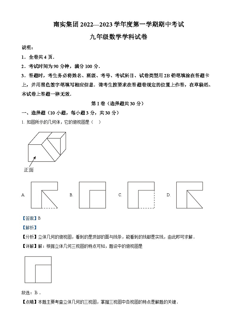 精品解析：广东省深圳市南山实验教育集团2022-2023学年九年级上学期期中考试数学试卷01