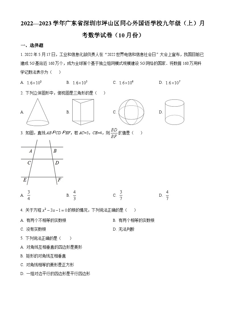 精品解析：广东省深圳市坪山区同心外国语学校2022-2023学年九年级上学期10月月考数学试卷（原卷版）第1页