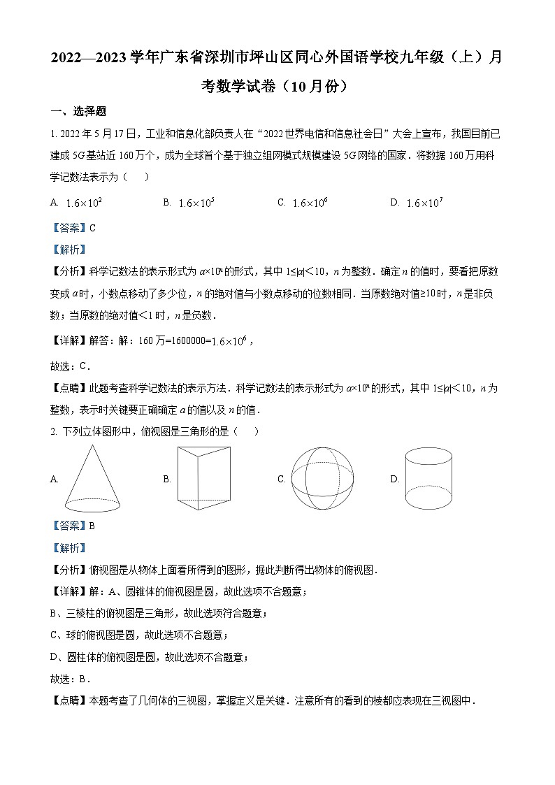 精品解析：广东省深圳市坪山区同心外国语学校2022-2023学年九年级上学期10月月考数学试卷（解析版）第1页