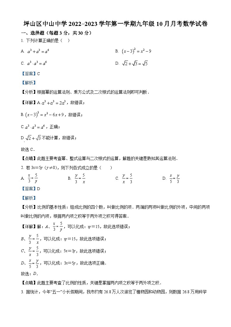精品解析：广东省深圳市坪山区中山中学2022-2023学年九年级上学期10月月考数学试卷（解析版）第1页