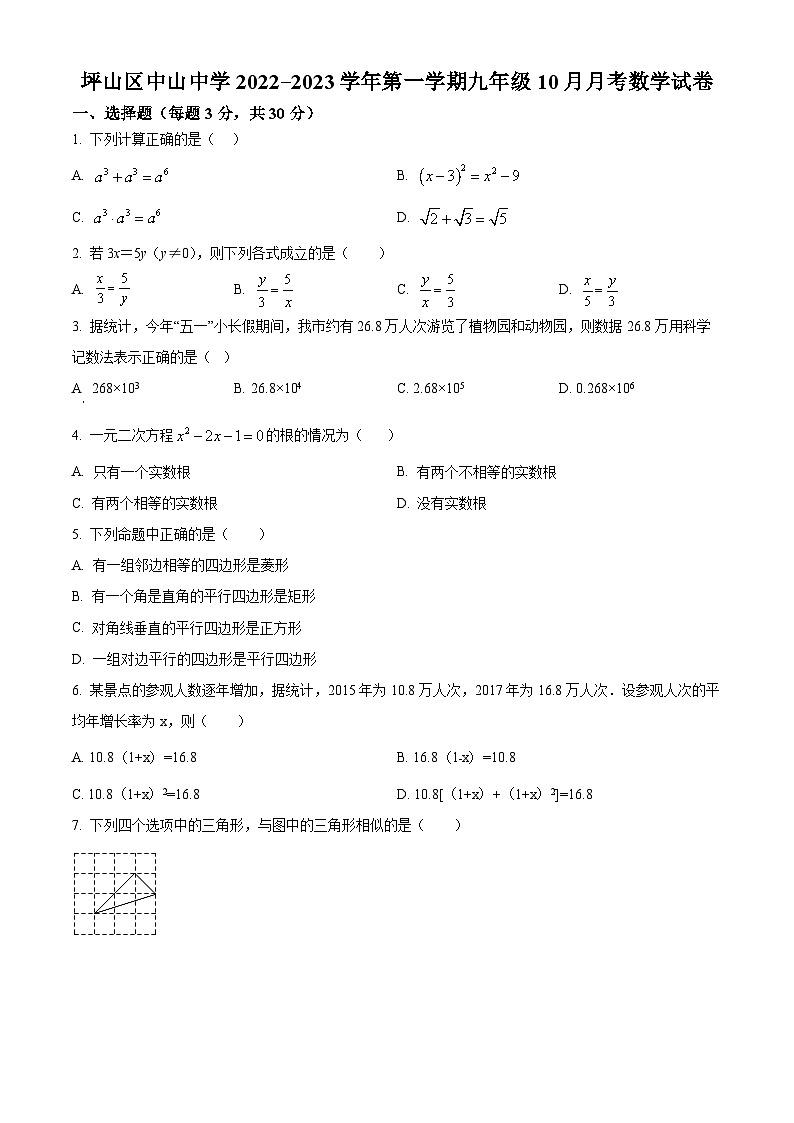 精品解析：广东省深圳市坪山区中山中学2022-2023学年九年级上学期10月月考数学试卷（原卷版）第1页