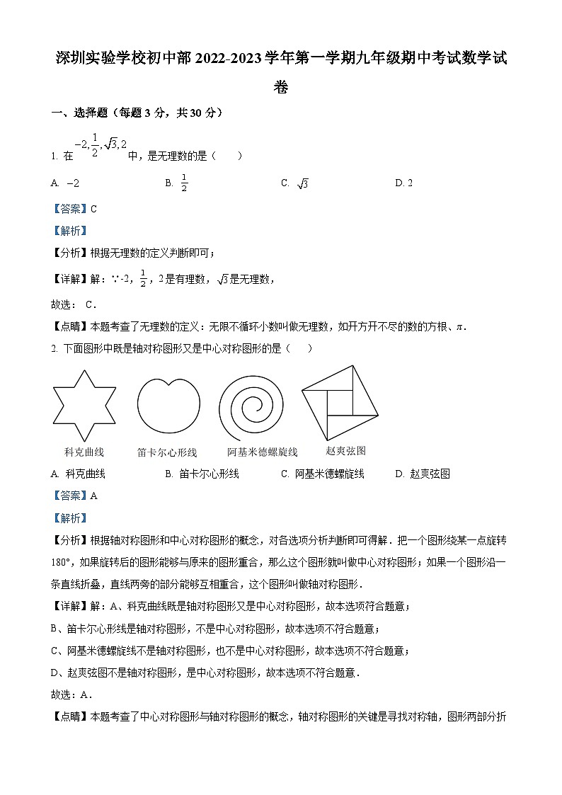 精品解析：广东省深圳市深圳实验学校初中部2022-2023学年九年级上学期期中考试数学试卷（解析版）第1页