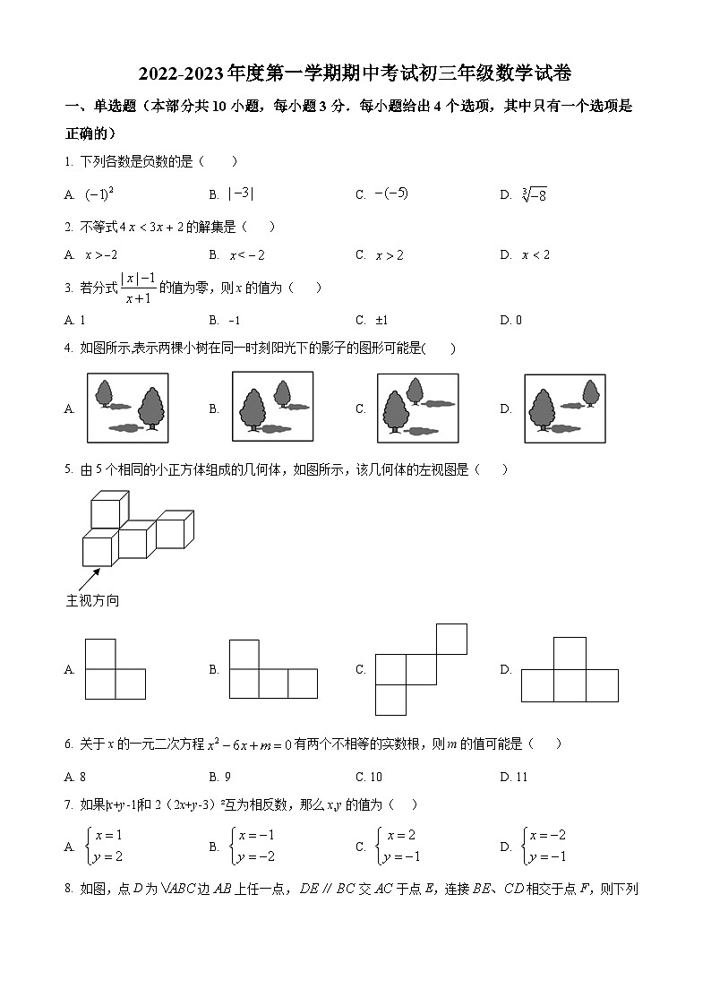 精品解析：广东省深圳中学2022-2023学年九年级上学期期中数学试卷（原卷版）第1页