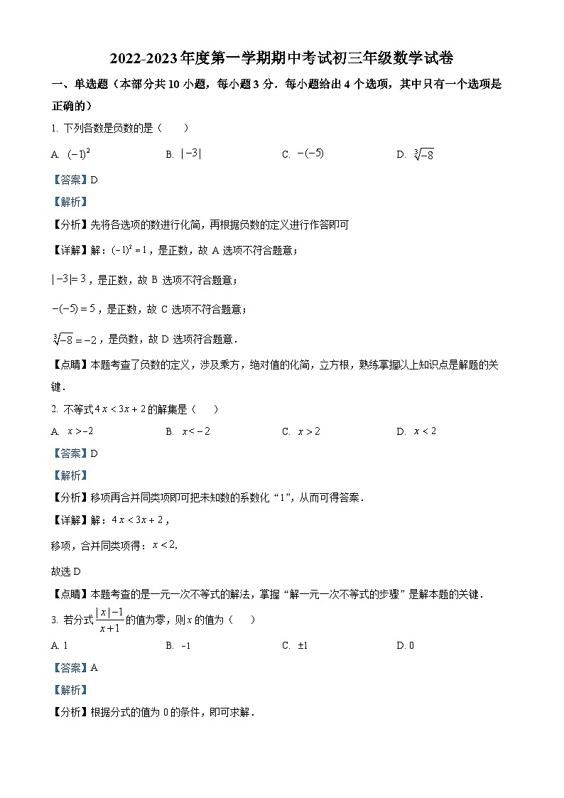 精品解析：广东省深圳中学2022-2023学年九年级上学期期中数学试卷（解析版）第1页