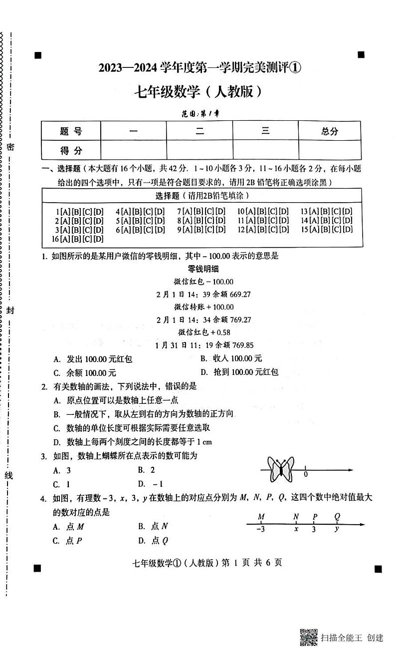 2023-2024学年度第一学期完美测评七年级数学第1页