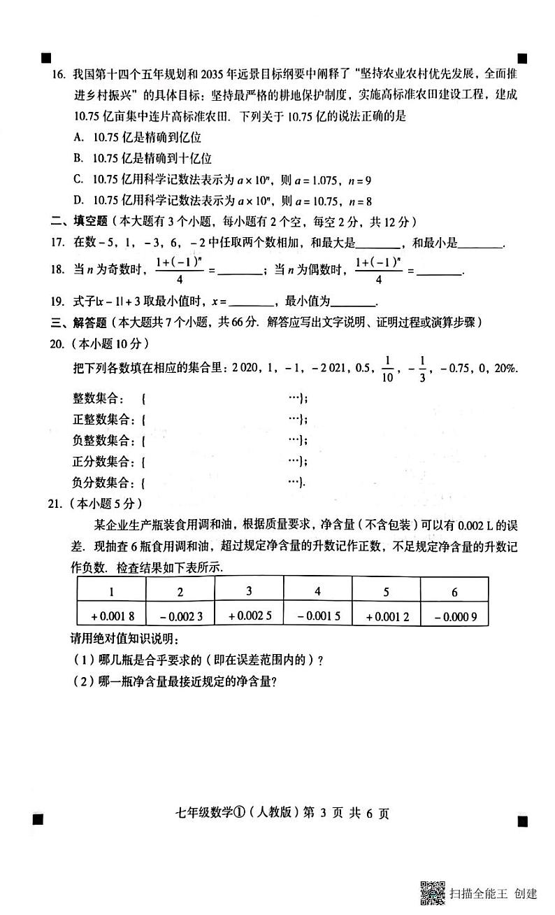 2023-2024学年度第一学期完美测评七年级数学第3页