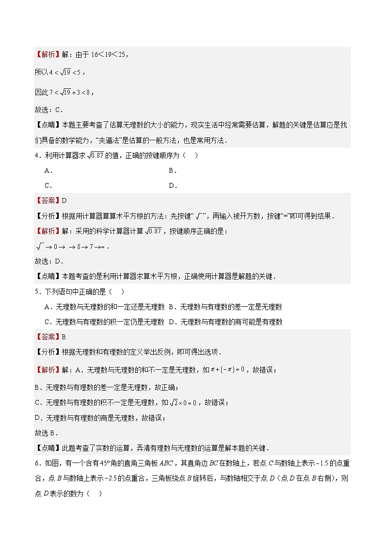 【期中单元测试卷】（北师大版）2023-2024学年八年级数学上册 第2章 实数（单元重点综合测试）02
