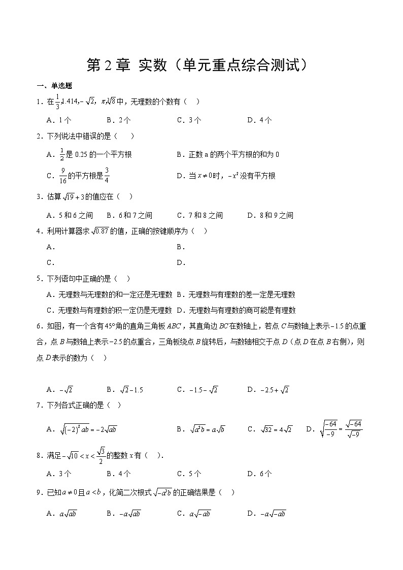 【期中单元测试卷】（北师大版）2023-2024学年八年级数学上册 第2章 实数（单元重点综合测试）01