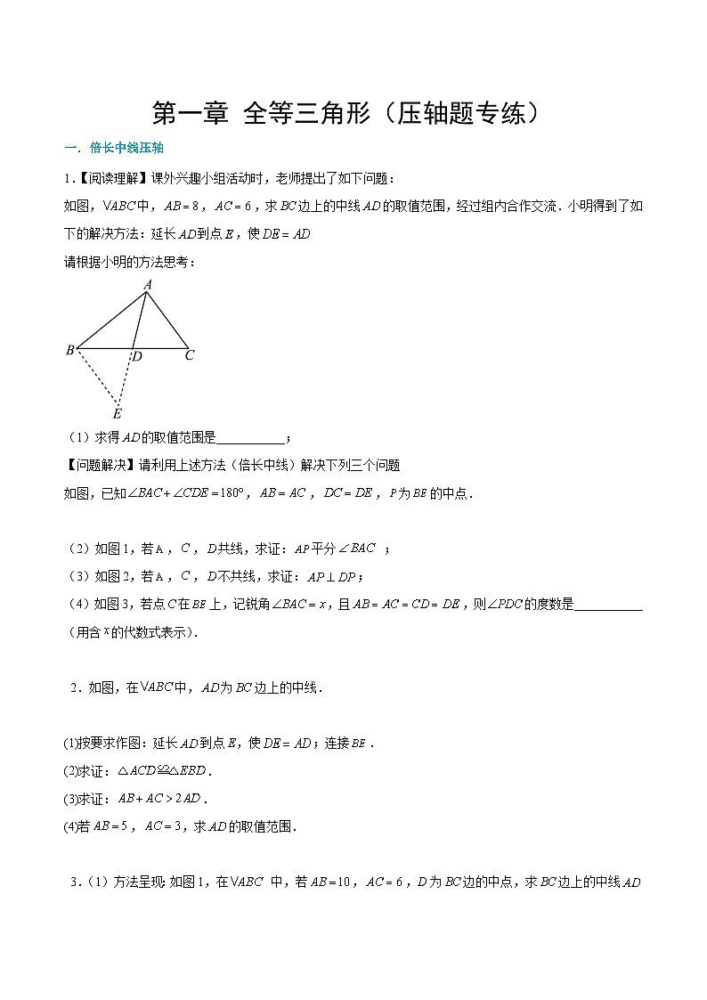 【期中单元重点题型】（苏科版）2023-2024学年八年级数学上册 第一章+全等三角形（压轴题专练）01