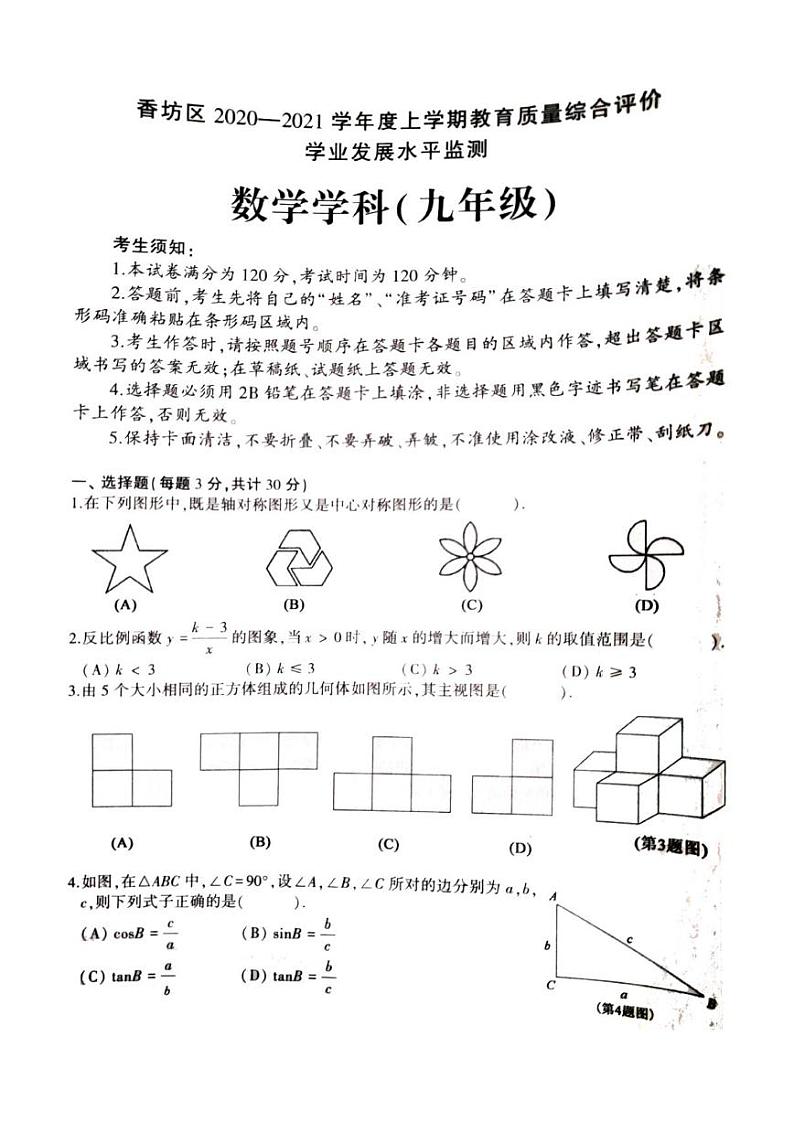黑龙江省哈尔滨市香坊区2020-2021学年九年级上学期 期末教育质量综合评价学业发展水平监测数学(五四制)学科试卷第1页