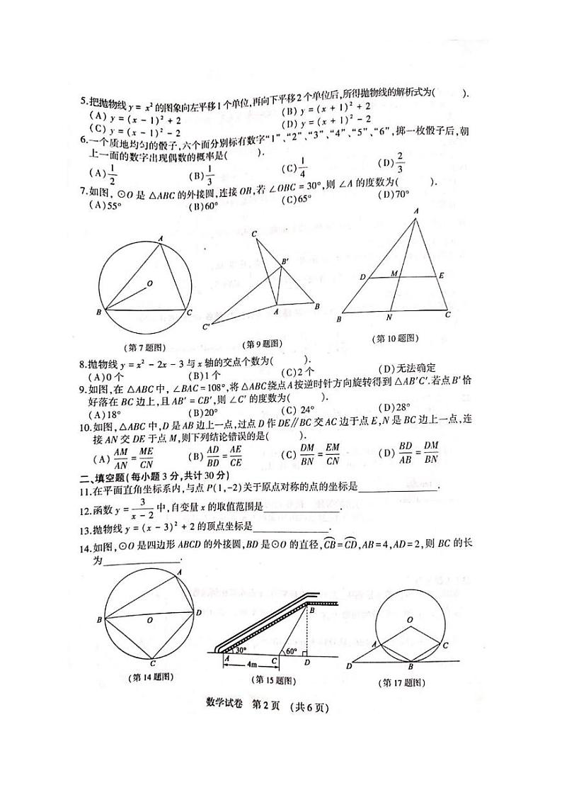 黑龙江省哈尔滨市香坊区2020-2021学年九年级上学期 期末教育质量综合评价学业发展水平监测数学(五四制)学科试卷第2页