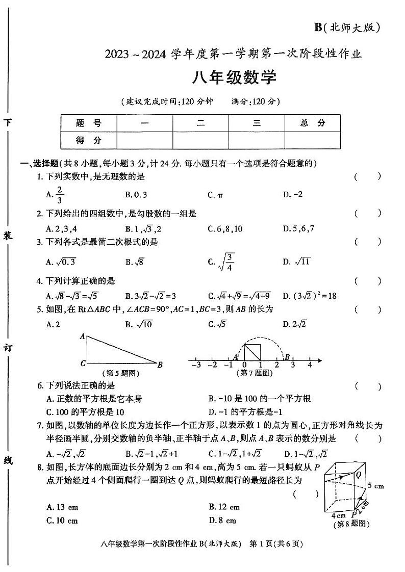 陕西省咸阳市秦都区咸阳方圆学校2023-2024学年八年级上学期10月月考数学试题第1页
