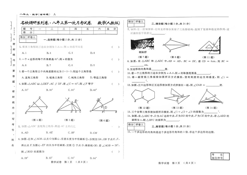 吉林省名校调研2023—2024学年上学期第一次月考八年级数学试卷第1页