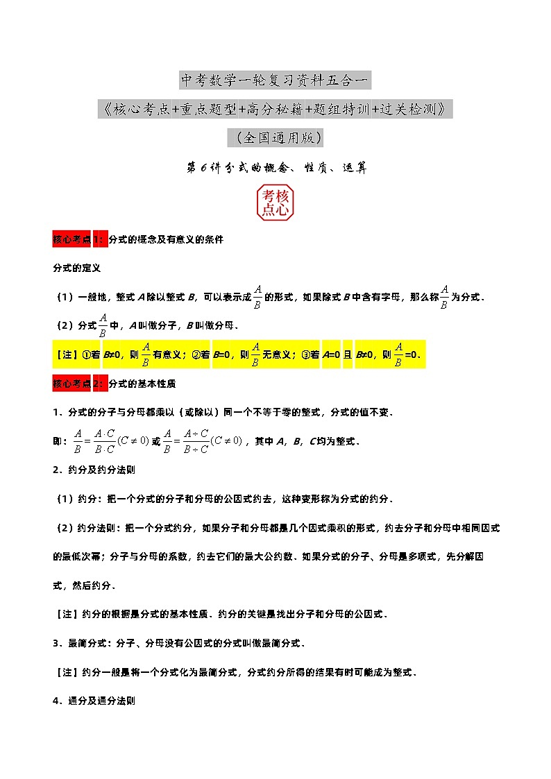 第6讲 分式的概念、性质、运算-【中考复习五合一】备战2023年中考数学核心考点+重点题型+高分秘籍+题组训练+过关检测（全国通用）（原卷版）第1页