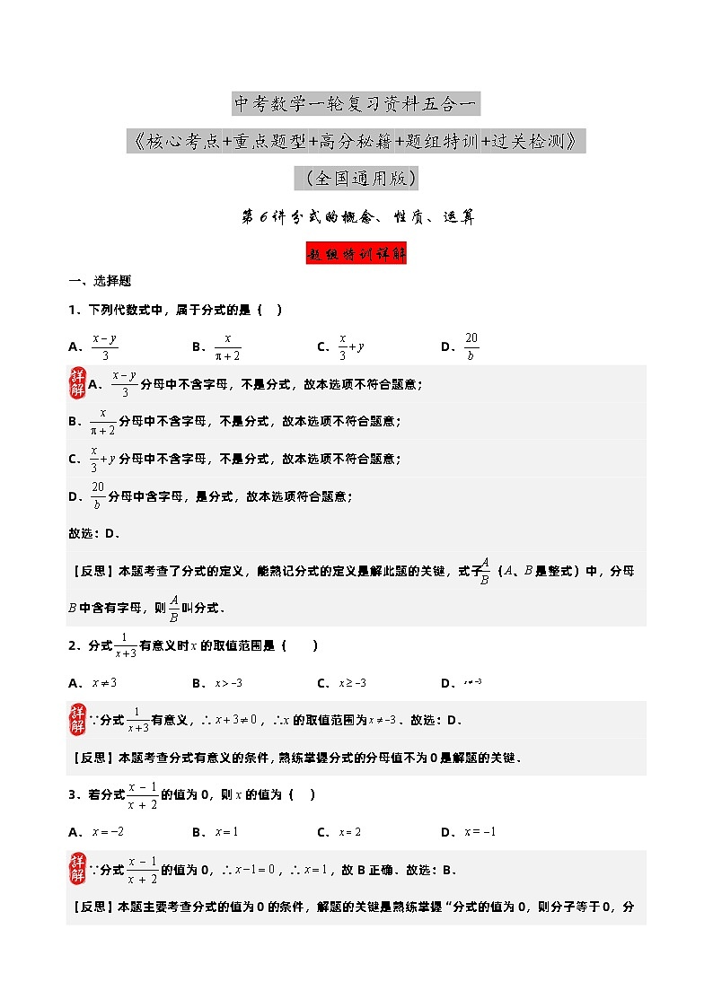 第6讲 分式的概念、性质、运算-【中考复习五合一】备战2023年中考数学核心考点+重点题型+高分秘籍+题组训练+过关检测（全国通用）（解析版） 第1页