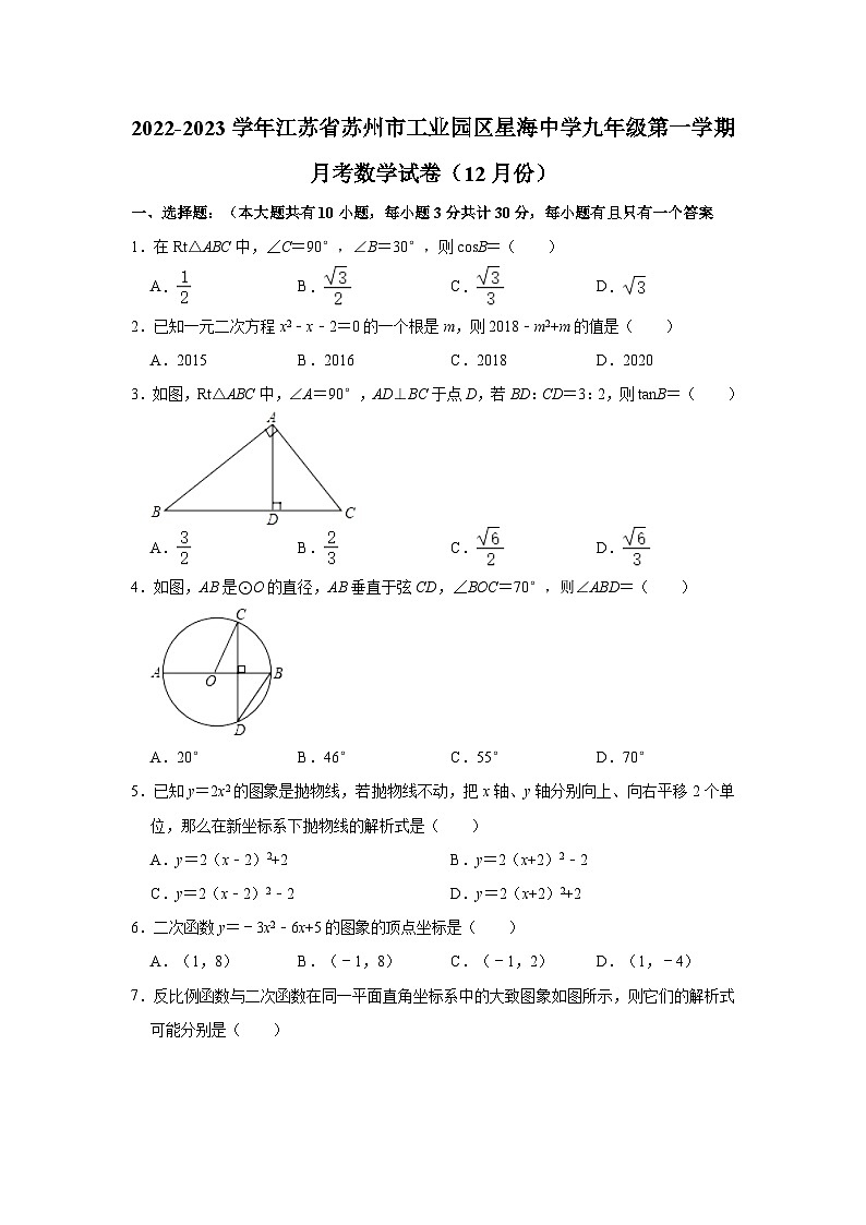2022-2023学年江苏省苏州市工业园区星海中学九年级（上）月考数学试卷（12月份）（含解析）第1页