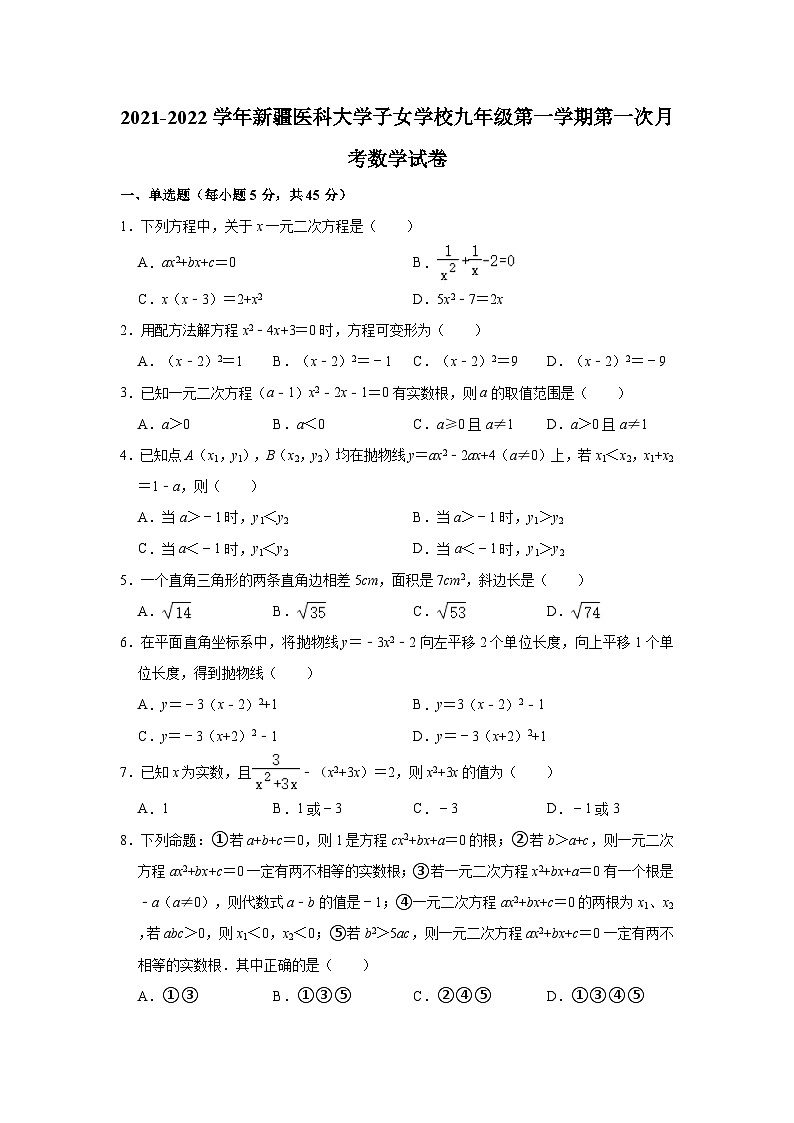 2021-2022学年新疆医科大学子女学校九年级（上）第一次月考数学试卷（含解析）第1页