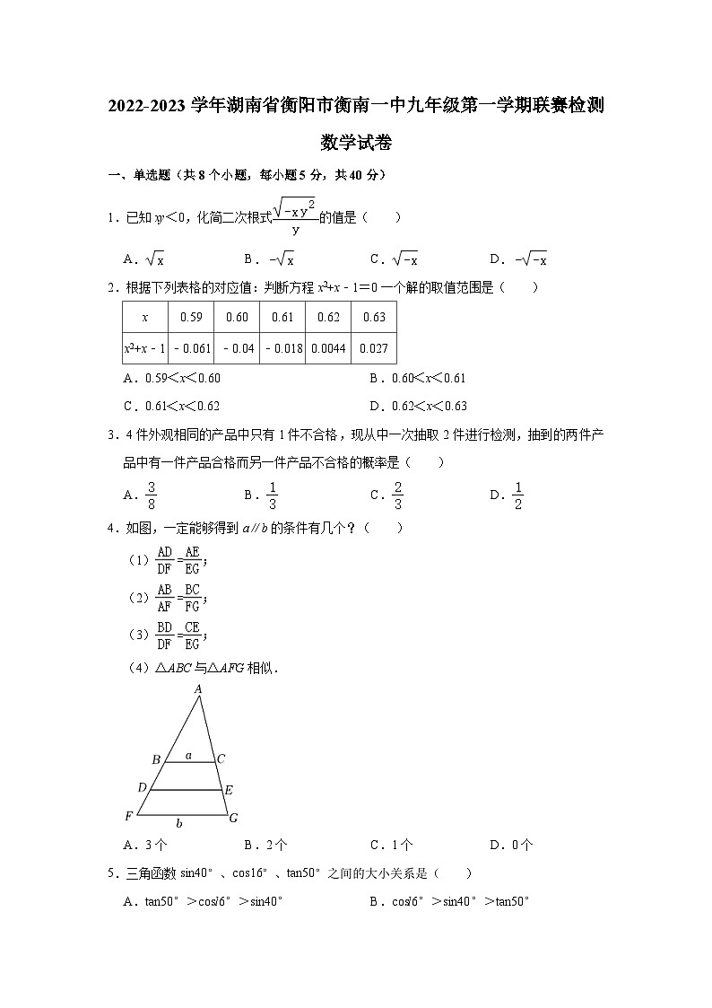2022-2023学年湖南省衡阳市衡南一中九年级（上）联赛检测数学试卷（含解析）第1页