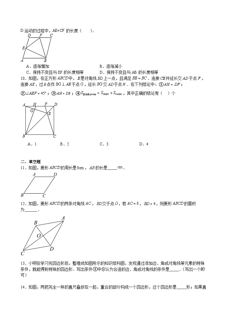 【期中单元测试卷】（北师大版）2023-2024学年九年级数学上册 第1章 特殊平行四边形（单元重点综合测试）02