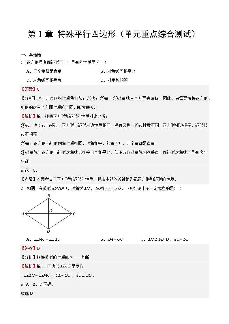 【期中单元测试卷】（北师大版）2023-2024学年九年级数学上册 第1章 特殊平行四边形（单元重点综合测试）01