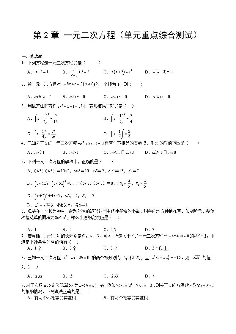 【期中单元测试卷】（北师大版）2023-2024学年九年级数学第2章 一元二次方程（单元重点综合测试）（原卷版）第1页