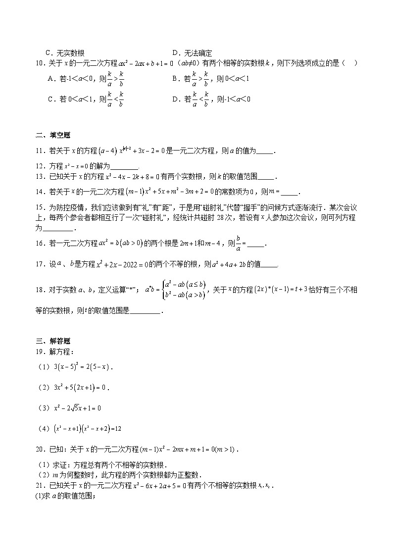 【期中单元测试卷】（北师大版）2023-2024学年九年级数学第2章 一元二次方程（单元重点综合测试）（原卷版）第2页