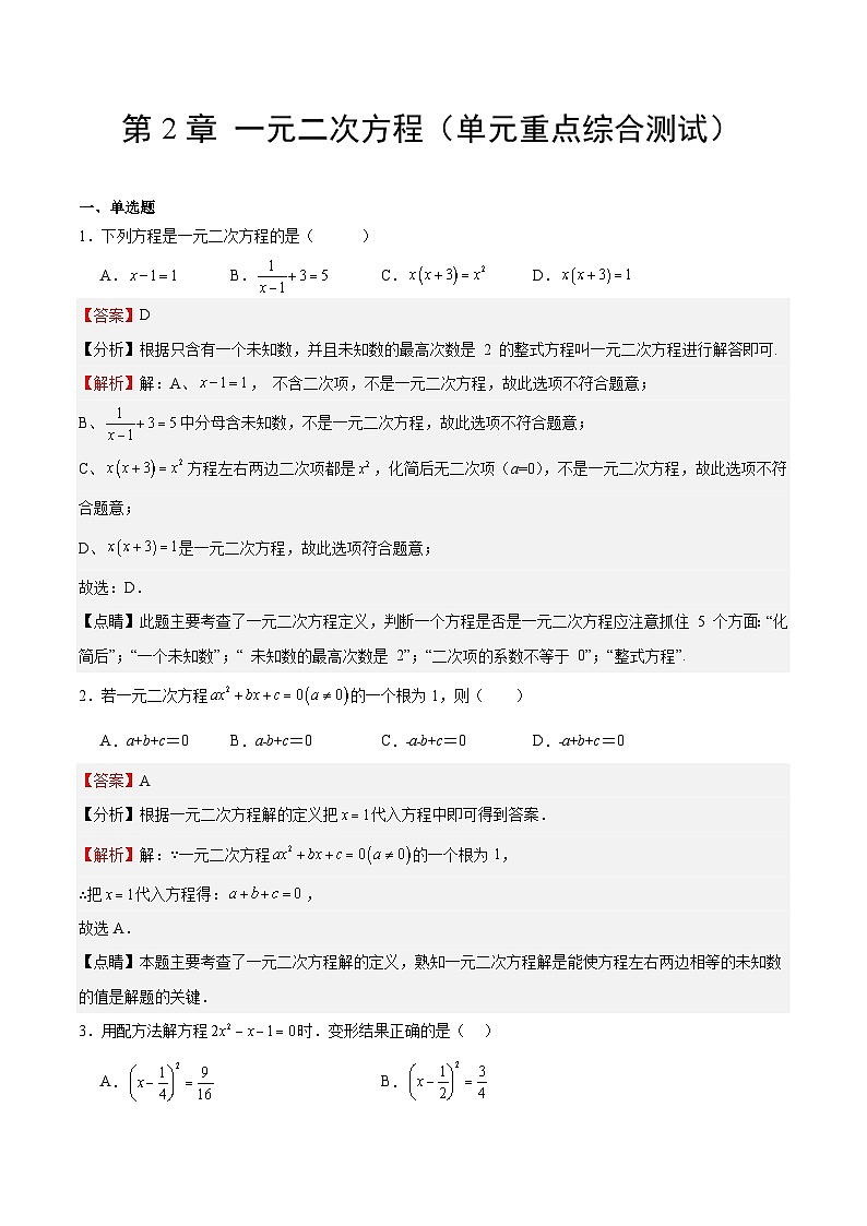 【期中单元测试卷】（北师大版）2023-2024九年级数学上册第2章 一元二次方程（单元重点综合测试）(解析版)第1页
