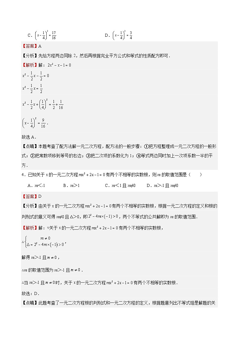 【期中单元测试卷】（北师大版）2023-2024九年级数学上册第2章 一元二次方程（单元重点综合测试）(解析版)第2页