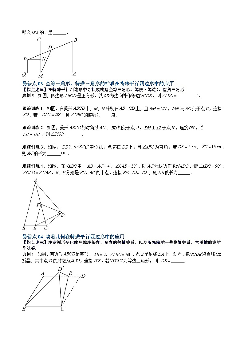 【期中单元重点题型】（北师大版）2023-2024学年九年级数学上册 第1章 特殊平行四边形 单元复习提升（易错与拓展）-讲义02