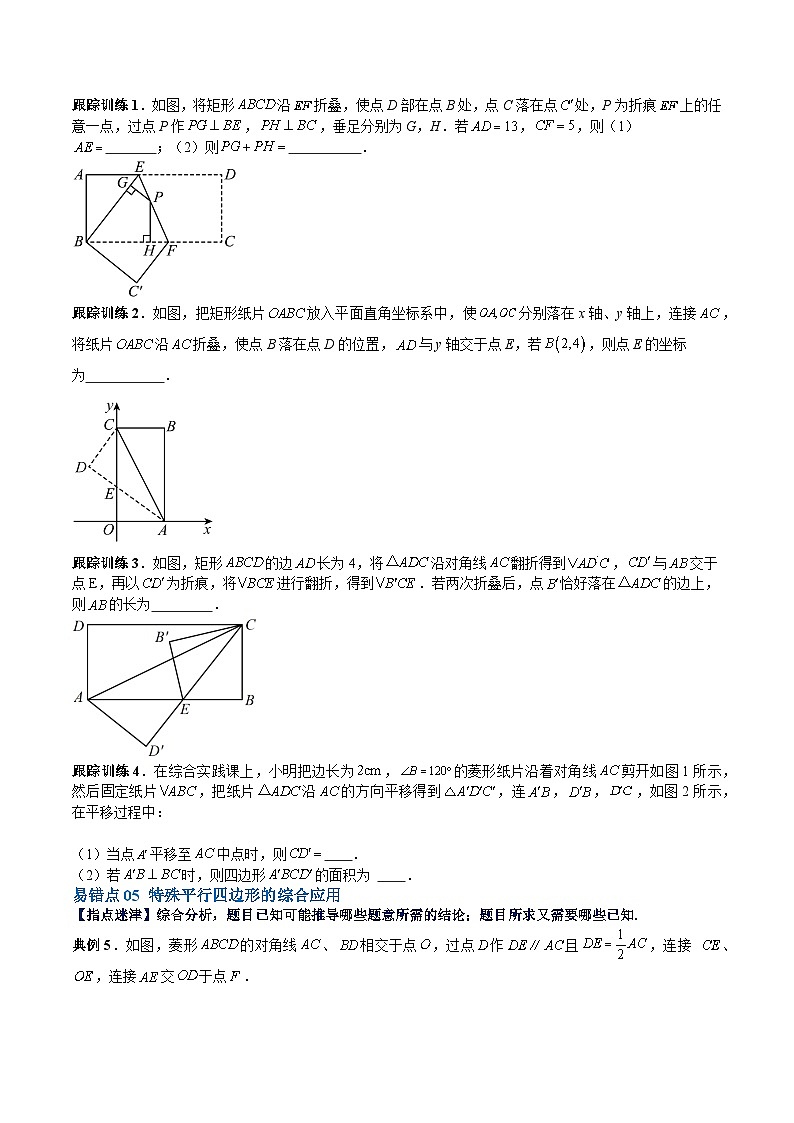 【期中单元重点题型】（北师大版）2023-2024学年九年级数学上册 第1章 特殊平行四边形 单元复习提升（易错与拓展）-讲义03