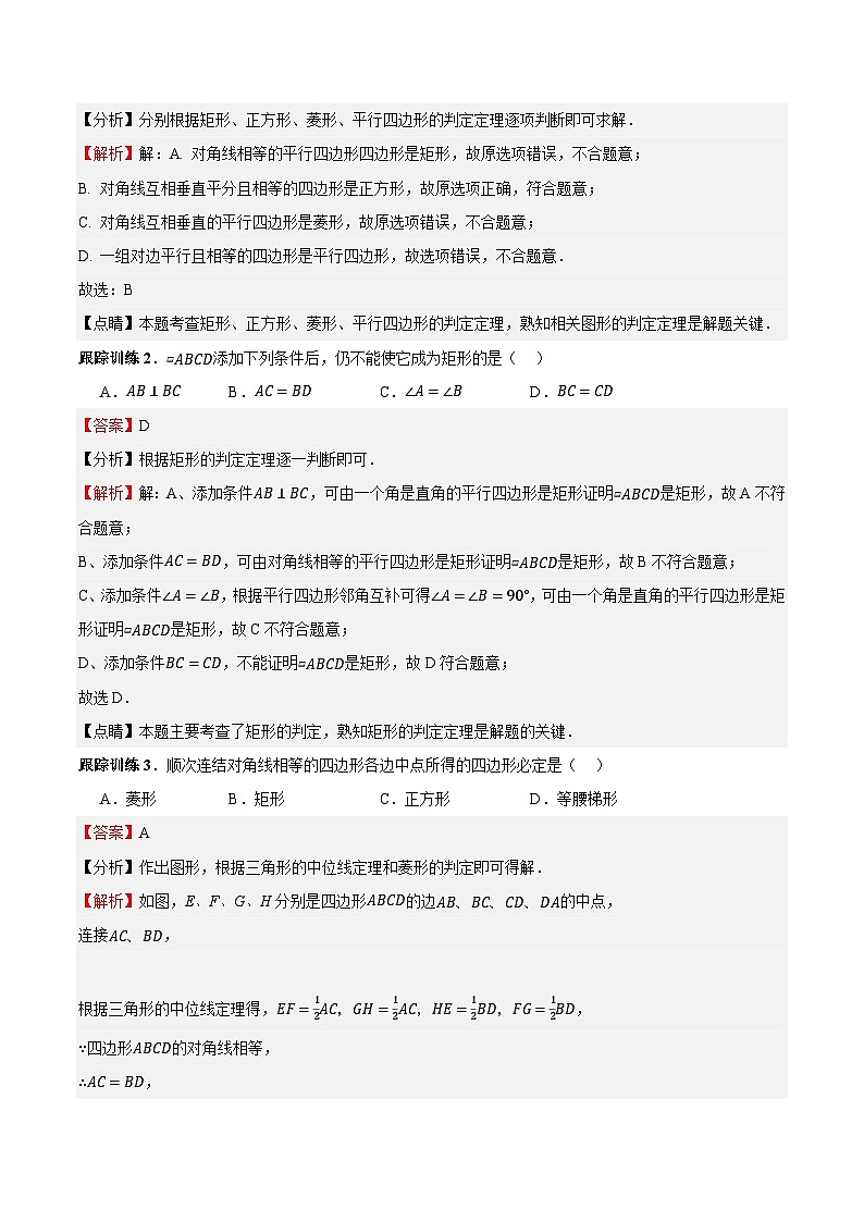 【期中单元重点题型】（北师大版）2023-2024学年九年级数学上册 第1章 特殊平行四边形 单元复习提升（易错与拓展）-讲义02