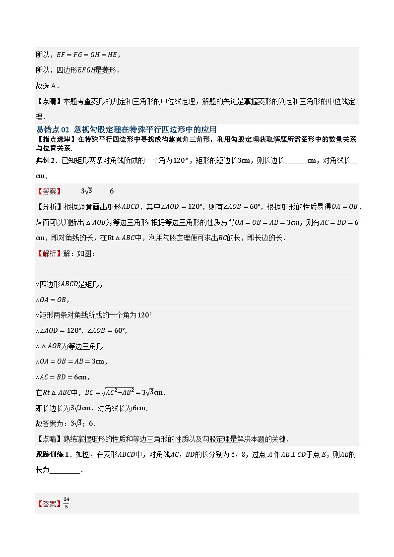 【期中单元重点题型】（北师大版）2023-2024学年九年级数学上册 第1章 特殊平行四边形 单元复习提升（易错与拓展）-讲义03