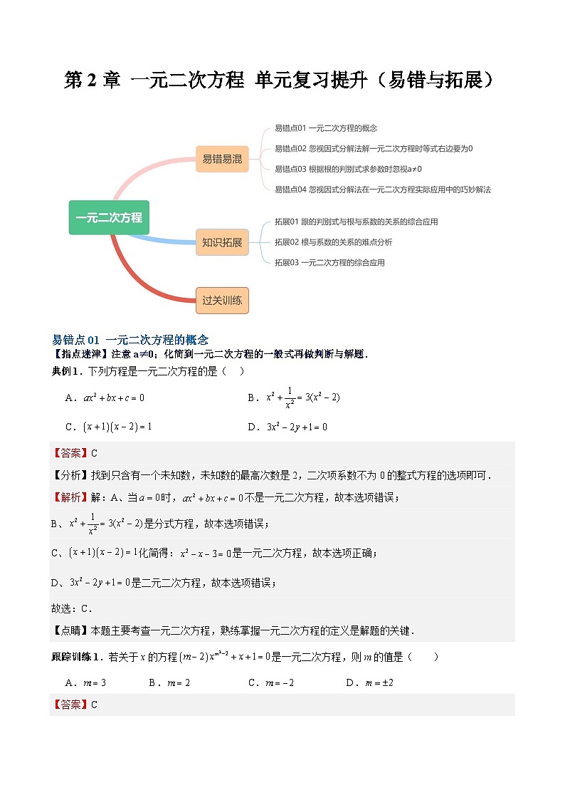 【期中单元重点题型】（北师大版）2023-2024学年九年级数学上册 第2章 一元二次方程 单元复习提升（易错与拓展）-讲义01