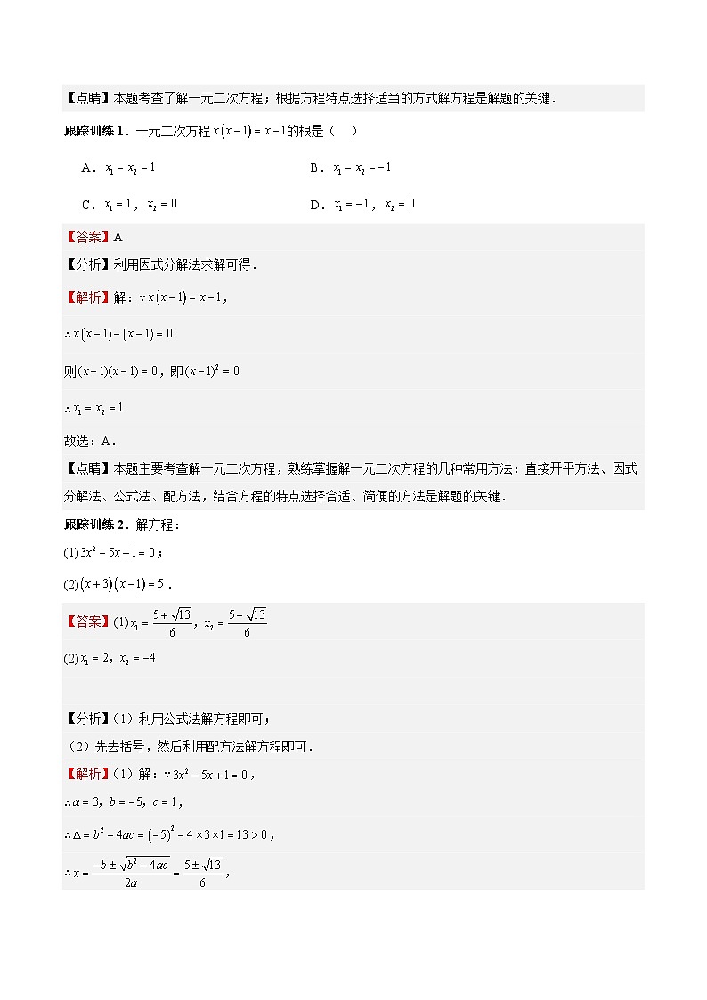 【期中单元重点题型】（北师大版）2023-2024学年九年级数学上册 第2章 一元二次方程 单元复习提升（易错与拓展）-讲义03