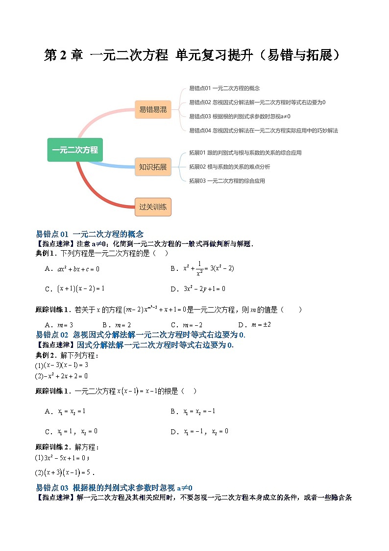 【期中单元重点题型】（北师大版）2023-2024学年九年级数学上册 第2章 一元二次方程 单元复习提升（易错与拓展）-讲义01