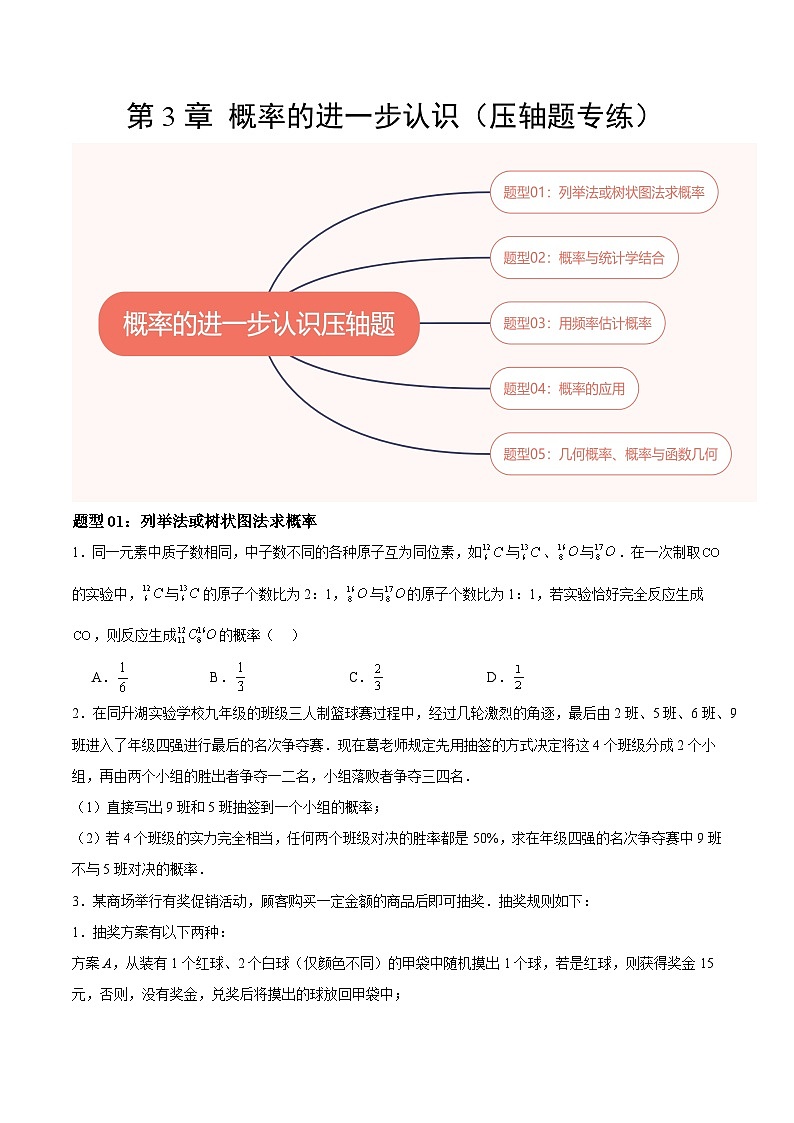 【期中单元重点题型】（北师大版）2023-2024学年九年级数学上册 第3章+概率的进一步认识（压轴题专练）-讲义01