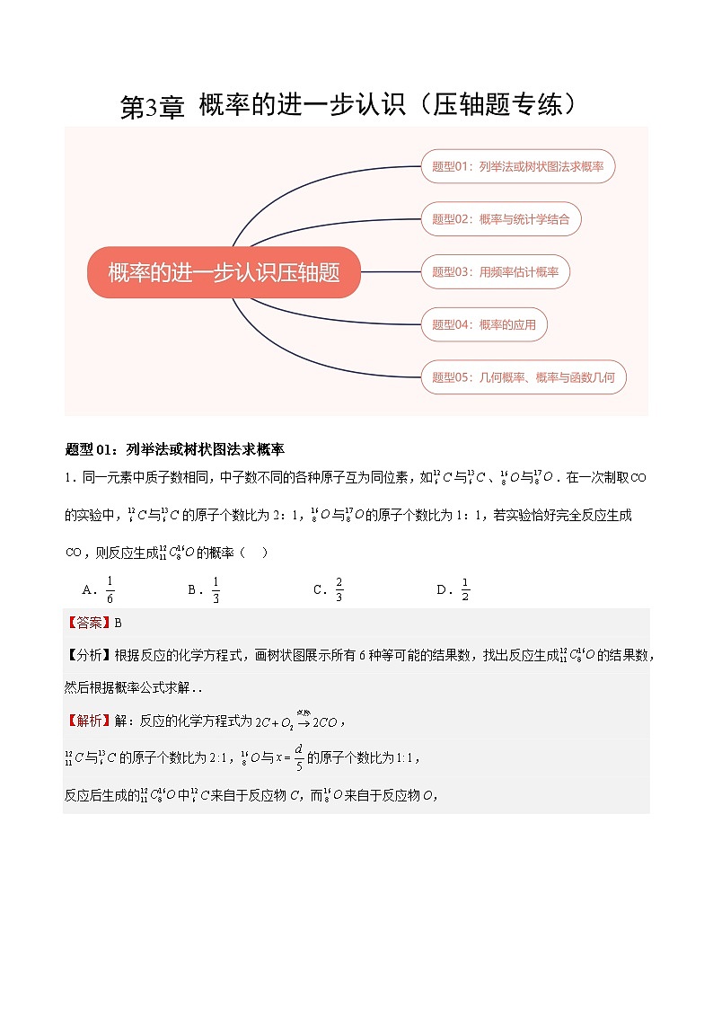 【期中单元重点题型】（北师大版）2023-2024学年九年级数学上册 第3章+概率的进一步认识（压轴题专练）-讲义01