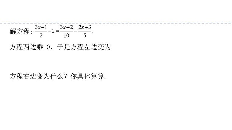 3.3.2+一元一次方程的解法（二）去分母（教学课件）七年级数学上册同步备课系列（人教版）第7页