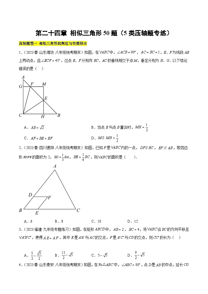【期中单元重点题型】（沪教版）2023-2024学年九年级数学上册 第二十四章 相似三角形 （5类压轴题专练）01