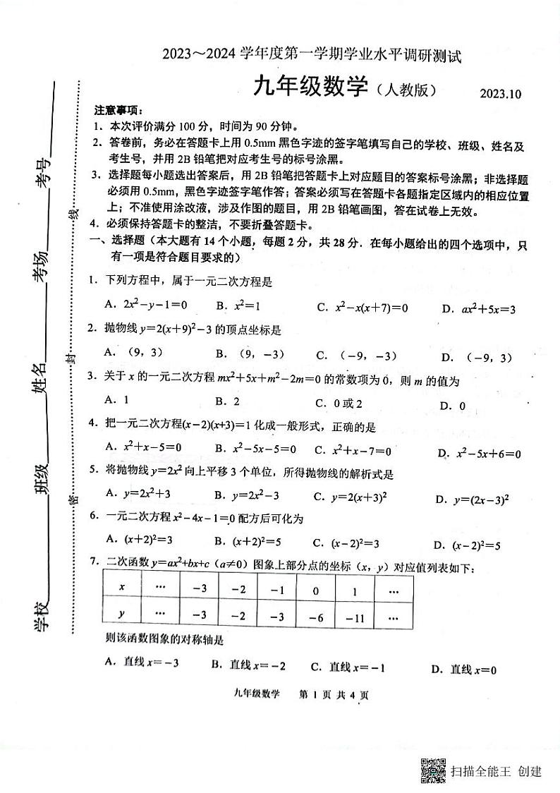 河北省唐山市路北区2023-2024学年九年级上学期10月月考数学试题01