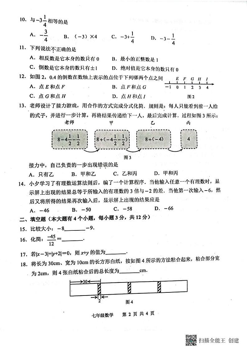 河北省唐山市路北区2023—2024学年上学期10月月考七年级数学试题第2页