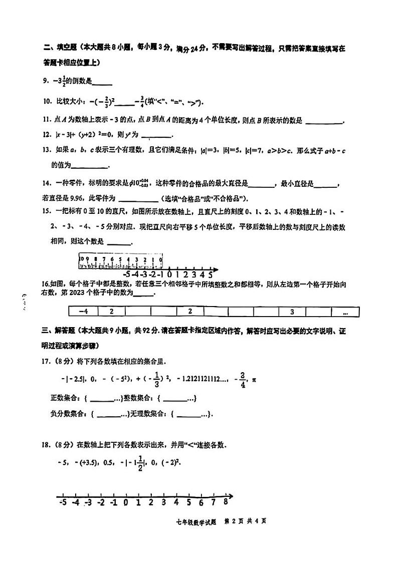 江苏省徐州市树德中学2023—2024学年上学期第一次月考七年级数学试题02