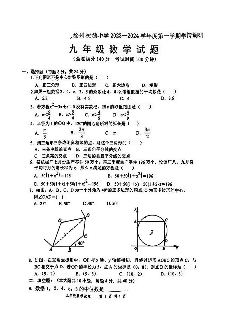 江苏省徐州市树德中学2023-2024学年上学期九年级第一次月考数学试题01