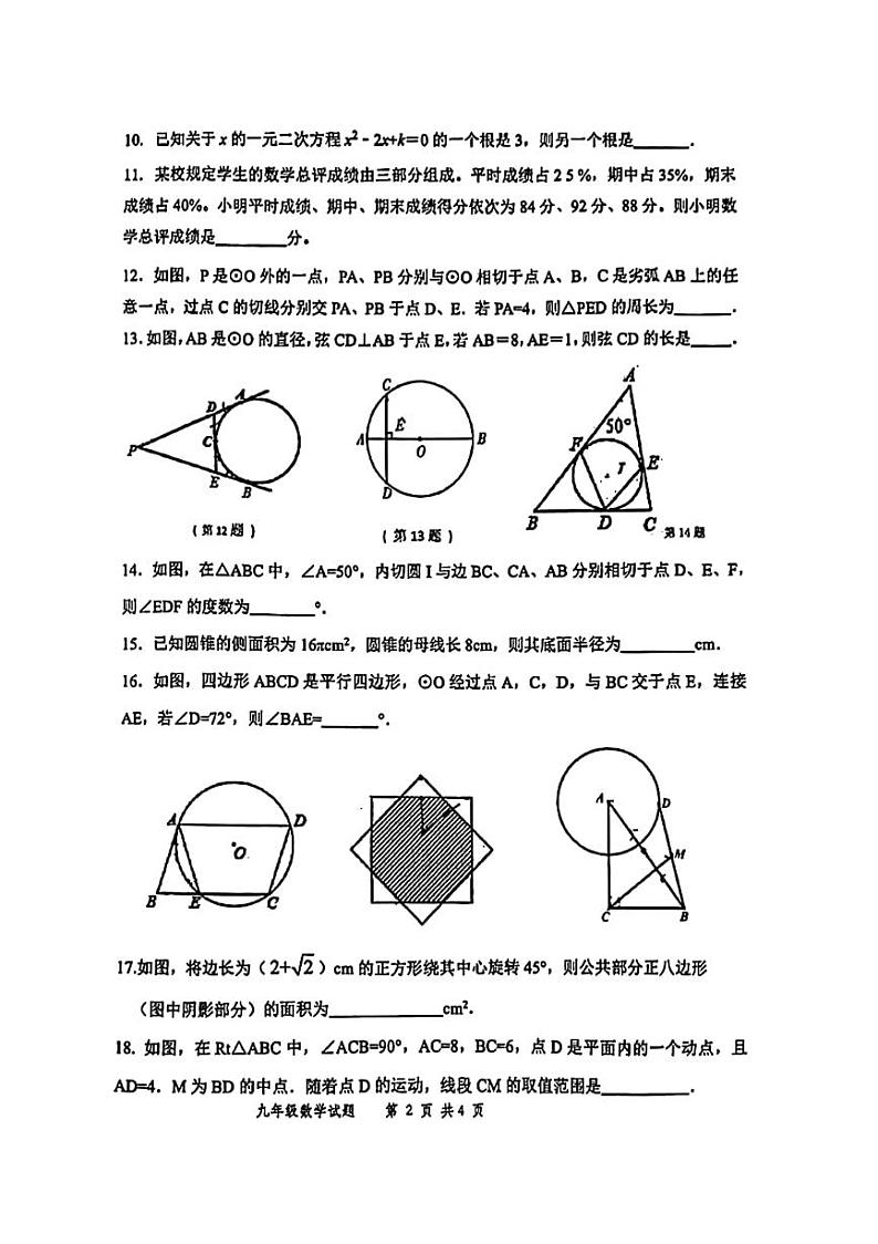 江苏省徐州市树德中学2023-2024学年上学期九年级第一次月考数学试题02