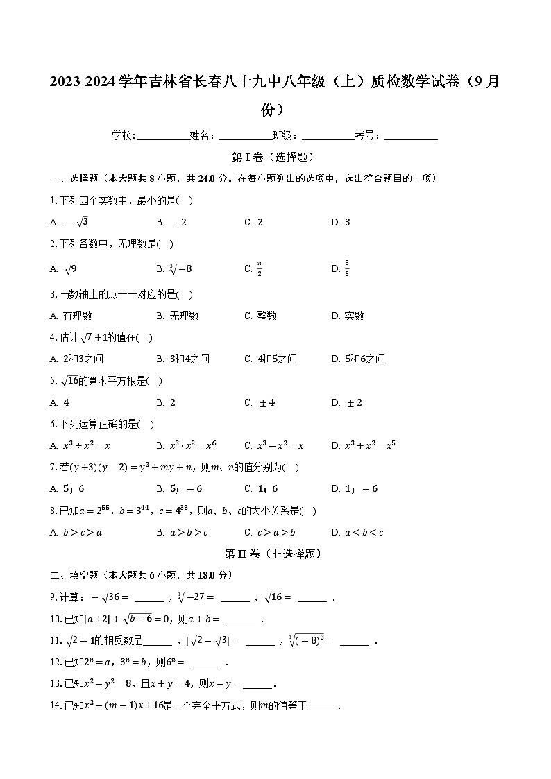 吉林省长春市第八十九中学2023-2024学年八年级上学期质检数学试卷（9月份）01
