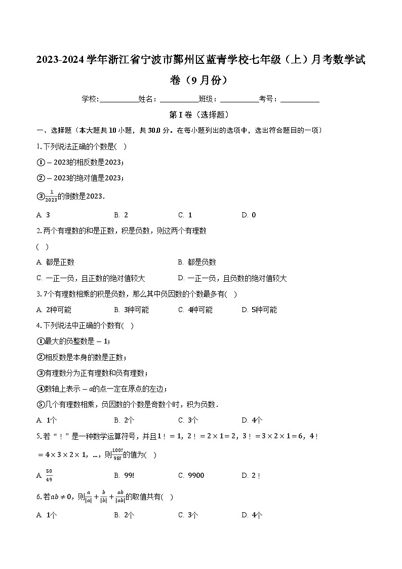 浙江省宁波市鄞州区新蓝青学校2023—2024学年上学期9月月考七年级数学试题第1页