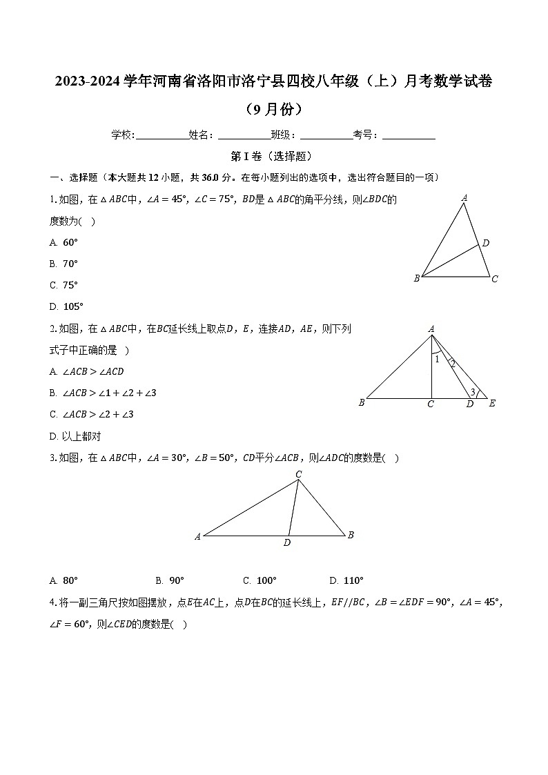 河南省洛阳市洛宁县四校2023-2024学年八年级上学期月考数学试卷（9月份）第1页